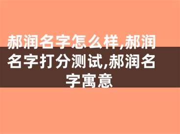 郝润名字怎么样,郝润名字打分测试,郝润名字寓意