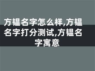 方韫名字怎么样,方韫名字打分测试,方韫名字寓意