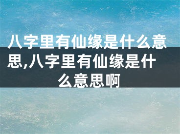八字里有仙缘是什么意思,八字里有仙缘是什么意思啊
