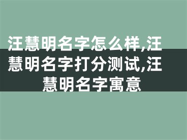 汪慧明名字怎么样,汪慧明名字打分测试,汪慧明名字寓意