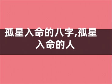 孤星入命的八字,孤星入命的人