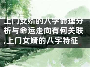 上门女婿的八字命理分析与命运走向有何关联,上门女婿的八字特征