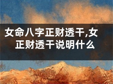 女命八字正财透干,女正财透干说明什么