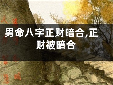 男命八字正财暗合,正财被暗合