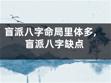盲派八字命局里体多,盲派八字缺点
