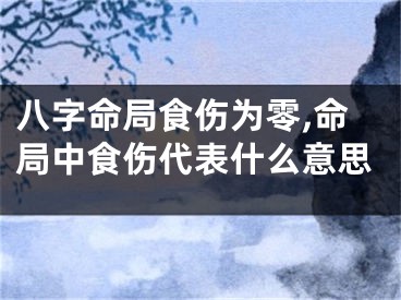 八字命局食伤为零,命局中食伤代表什么意思