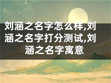 刘涵之名字怎么样,刘涵之名字打分测试,刘涵之名字寓意