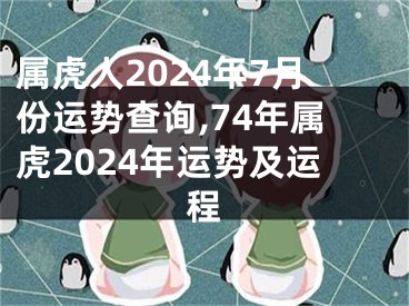 属虎人2024年7月份运势查询,74年属虎2024年运势及运程