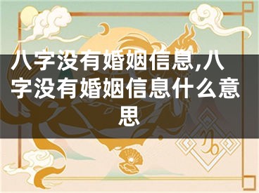 八字没有婚姻信息,八字没有婚姻信息什么意思