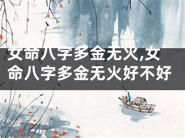 女命八字多金无火,女命八字多金无火好不好