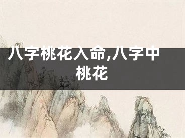 八字桃花入命,八字中桃花