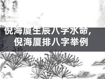 倪海厦生辰八字水命,倪海厦排八字举例