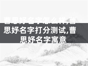曹思妤名字怎么样,曹思妤名字打分测试,曹思妤名字寓意