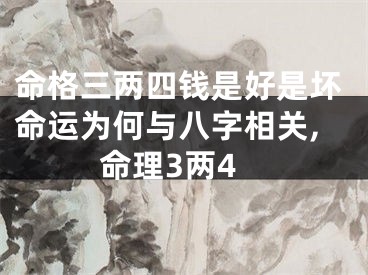命格三两四钱是好是坏命运为何与八字相关,命理3两4