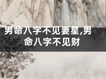 男命八字不见妻星,男命八字不见财
