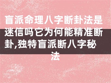 盲派命理八字断卦法是迷信吗它为何能精准断卦,独特盲派断八字秘法