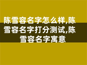 陈雪容名字怎么样,陈雪容名字打分测试,陈雪容名字寓意