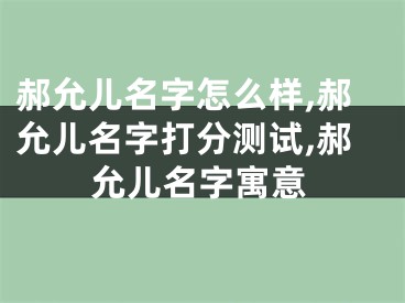 郝允儿名字怎么样,郝允儿名字打分测试,郝允儿名字寓意