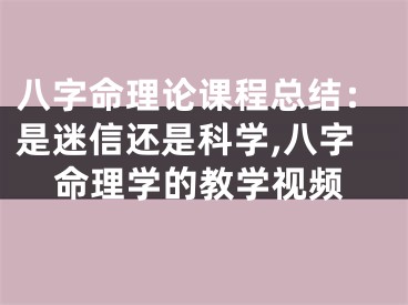 八字命理论课程总结：是迷信还是科学,八字命理学的教学视频