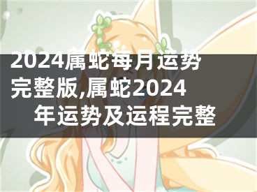 2024属蛇每月运势完整版,属蛇2024年运势及运程完整