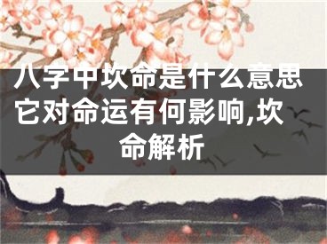 八字中坎命是什么意思它对命运有何影响,坎命解析