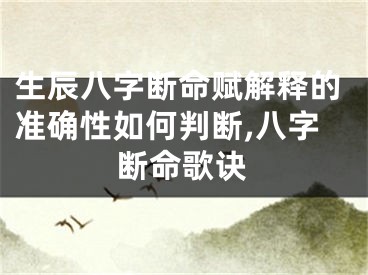 生辰八字断命赋解释的准确性如何判断,八字断命歌诀