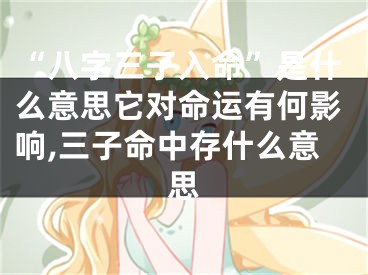 “八字三子入命”是什么意思它对命运有何影响,三子命中存什么意思