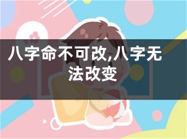 八字命不可改,八字无法改变