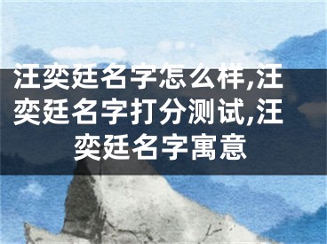 汪奕廷名字怎么样,汪奕廷名字打分测试,汪奕廷名字寓意