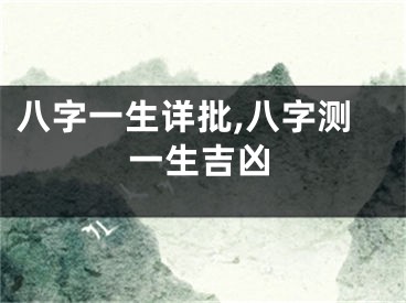 八字一生详批,八字测一生吉凶