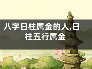 八字日柱属金的人,日柱五行属金