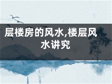 层楼房的风水,楼层风水讲究