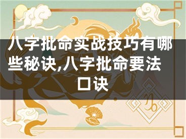 八字批命实战技巧有哪些秘诀,八字批命要法口诀