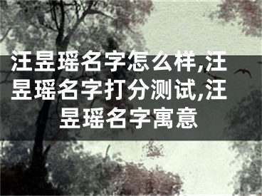 汪昱瑶名字怎么样,汪昱瑶名字打分测试,汪昱瑶名字寓意