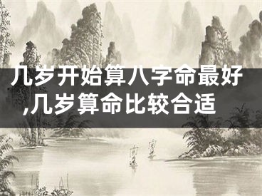 几岁开始算八字命最好,几岁算命比较合适