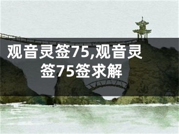 观音灵签75,观音灵签75签求解
