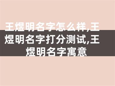 王煜明名字怎么样,王煜明名字打分测试,王煜明名字寓意