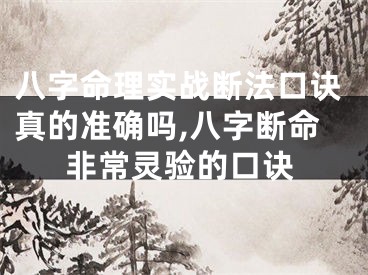 八字命理实战断法口诀真的准确吗,八字断命非常灵验的口诀