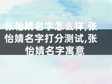 张怡婧名字怎么样,张怡婧名字打分测试,张怡婧名字寓意