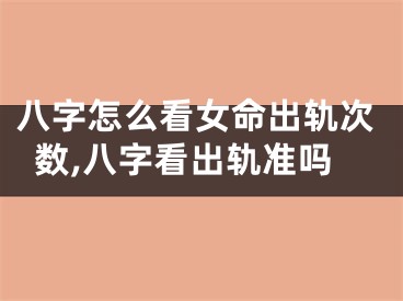 八字怎么看女命出轨次数,八字看出轨准吗