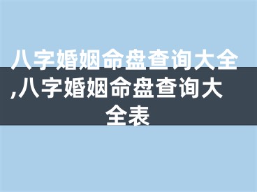 八字婚姻命盘查询大全,八字婚姻命盘查询大全表