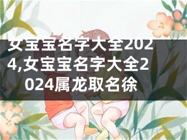 女宝宝名字大全2024,女宝宝名字大全2024属龙取名徐