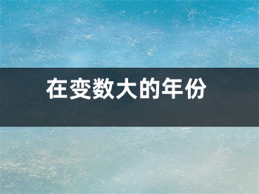 在变数大的年份