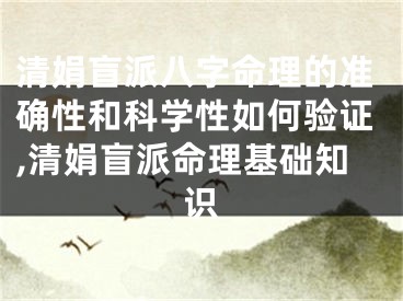 清娟盲派八字命理的准确性和科学性如何验证,清娟盲派命理基础知识