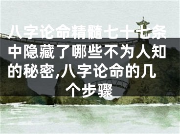 八字论命精髓七十七条中隐藏了哪些不为人知的秘密,八字论命的几个步骤