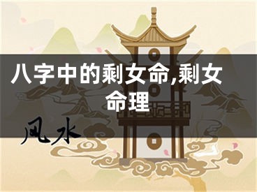 八字中的剩女命,剩女命理