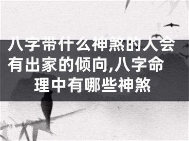 八字带什么神煞的人会有出家的倾向,八字命理中有哪些神煞