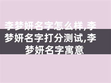 李梦妍名字怎么样,李梦妍名字打分测试,李梦妍名字寓意