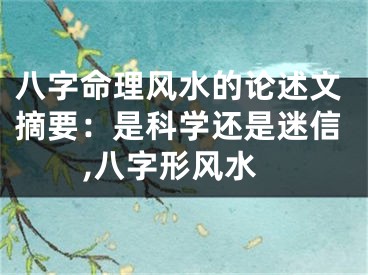 八字命理风水的论述文摘要：是科学还是迷信,八字形风水