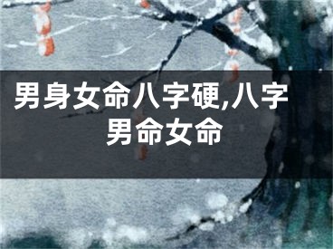 男身女命八字硬,八字男命女命